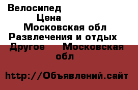 Велосипед Stels navigator › Цена ­ 5 000 - Московская обл. Развлечения и отдых » Другое   . Московская обл.